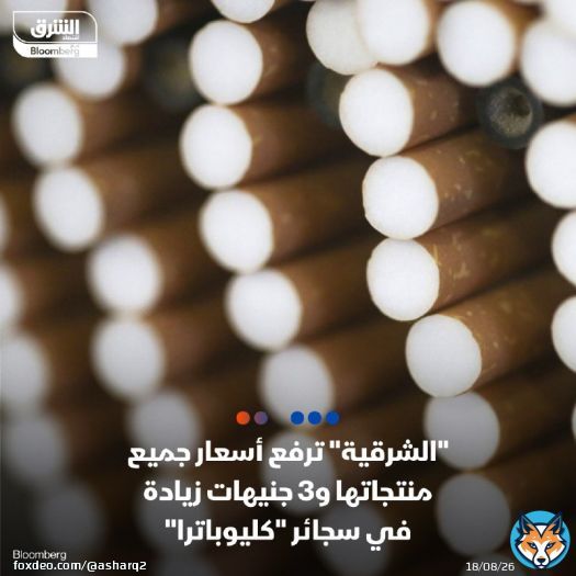 الشركة الشرقية 'إيسترن كومباني' ترفع أسعار السجائر والمعسل والسيجار ومنتجات الشركة الأخرى من الدخان بدءاً من غد السبت 17 فبراير، وزاد سعر سجائر كليوباترا بأنواعها 3 جنيهات (11%) ليصبح سعر البيع للمستهلك 30 جنيهاً للعبوة 20 سيجارة، بحسب بيان للشركة
