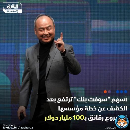 أسهم مجموعة 'سوفت بنك' ارتفعت بنحو 3.2% بعدما ذكرت بلومبرغ نيوز أن مؤسسها ماسايوشي سون يسعى لإنشاء مشروع رقائق بقيمة 100 مليار دولار لتوفير إمدادات أشباه الموصلات التي تدعم الذكاء الاصطناعي  التفاصيل: