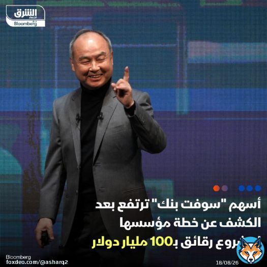 أسهم مجموعة 'سوفت بنك' ارتفعت بنحو 3.2% بعدما ذكرت بلومبرغ نيوز أن مؤسسها ماسايوشي سون يسعى لإنشاء مشروع رقائق بقيمة 100 مليار دولار لتوفير إمدادات أشباه الموصلات التي تدعم الذكاء الاصطناعي  التفاصيل: