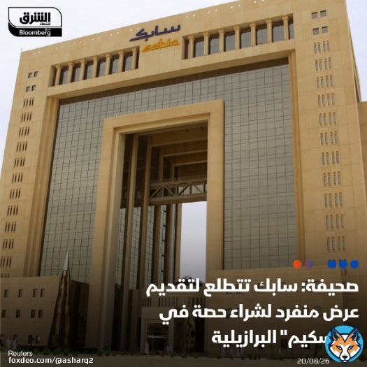 تعتزم 'الشركة السعودية للصناعات الأساسية' (سابك) تقديم عرض للاستحواذ على حصة في عملاقة البتروكيماويات البرازيلية 'براسكيم'، وفقاً لما أوردته صحيفة 'بايب لاين' البرازيلية على موقعها الإلكتروني التفاصيل: