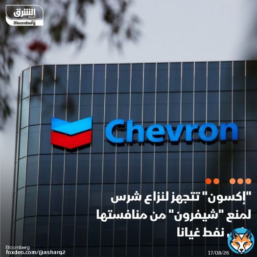 الثروات النفطية الكامنة تحت المياه الساحلية لغيانا تدفع شركة 'إكسون موبيل' لخوض نزاع فيما يتعلق بالتعقيدات القانونية للاتفاق الموقع قبل عقد من الزمن للاحتفاظ بهذه الثروة الثمينة لنفسها وبعيداً عن منافستها الكبرى شيفرون  التفاصيل: