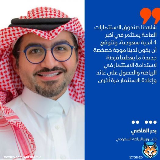 نائب وزير الرياضة السعودي بدر القاضي خلال قمة 'Bloomberg Power Players': نتوقع أن يكون لدينا موجة جديدة وإضافية من الخصخصة في القطاع الرياضي، ما يعطينا فرصة لاستدامة الاستثمار في الرياضة والحصول على عائد وإعادة الاستثمار مرة أخرى