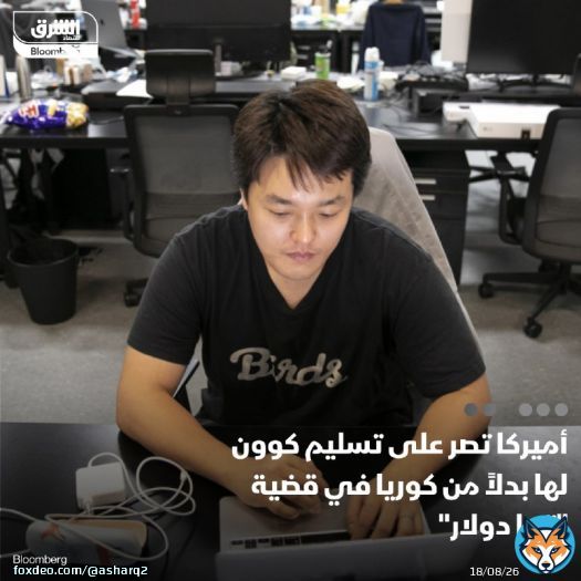 من المتوقع أن تواصل #الولايات_المتحدة المطالبة بتسليم قطب #العملات_المشفرة السابق، دو كوون، إلى الولايات المتحدة على الرغم من حكم المحكمة العليا في مونتينيغرو بتسليمه إلى موطنه الأصلي في #كوريا_الجنوبية لمواجهة اتهامات بشأن انهيار عملة 'تيرا دولار' االمستقرة الذي بلغت خسائره 40 مليار دولار في عام 2022  التفاصيل: