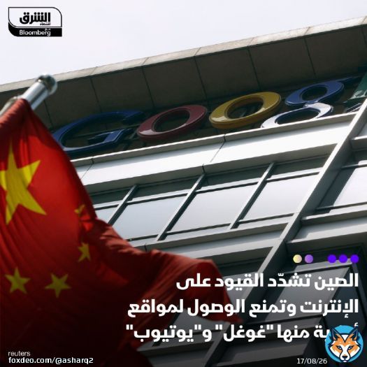 الصين شددت هذا الأسبوع مراقبتها للإنترنت عبر منع الوصول إلى مواقع أجنبية منها 'غوغل' و'يوتيوب' وتطبيقات ومواقع التواصل الاجتماعي الأجنبية منها 'إكس' و'فيسبوك' و'انستغرام'، وذلك تزامناً مع اجتماع سياسي مهم في بكين، بحسب فرانس برس  الدولة الآسيوية تراقسيوية تراقب وسائل الإعلام والإنترنت عن كثب، وتحظر الوصول إلى المحتوى الذي ينتقد سياسات الدولة أو من المحتمل أن يثير اضطرابات