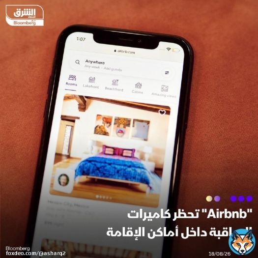قررت 'Airbnb' حظر كاميرات المراقبة داخل أماكن الإقامة المستأجرة عبر الموقع، وأكدت أن الهدف من القرار حماية خصوصية زبائنها  كانت المنصة المتخصصة في تأجير الغرف والشقق والبيوت تسمح سابقاً بكاميرات المراقبة في الغرف المشتركة كالممرات أو غرف المعيشة، إذاذا كانت ظاهرة بشكل واضح.. لكنّ عدداً من الزبائن اشتكوا عبر منصات التواصل الاجتماعي من وجود كاميرات مراقبة مخبأة في منازلهم، أو في أماكن يُفترض أن تُحترم فيها الخصوصية  وفيما يخص الكاميرات الخارجية، سيكون إلزاميا الإعلان عن وجودها وموقعها قبل تأكيد الحجز، ولن تكون مسموحة بأماكن معينة كالحمامات الخارجية المغلقة أو غرف الساونا، وفق الشركة