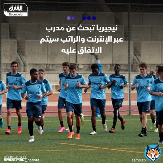 الاتحاد النيجيري لكرة القدم، أعلن عبر منصة 'فوتبول جوبز' عن حاجته لتعيين مدرب يتولى قيادة المنتخب الأول وصيف بطولة كأس أمم أفريقيا الأخيرة بكوت ديفوار، خلفاً للبرتغالي بيسيرو، على أن يتم الاتفاق معه على الراتب وفقاً لسيرته الذاتية