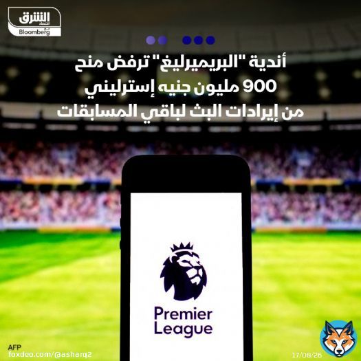 أندية الدوري الإنجليزي الممتاز 'البريميرليغ' رفضت تقديم حصة من إيرادات البث لأندية باقي مسابقات كرة القدم في إنجلترا، بقيمة 900 مليون جنيه إسترليني '1.2 مليار دولار' على مدى 6 سنوات، فيما يسمى بـ 'الصفقة الجديدة'، وهو القرار الذي تسبب في إحباط سياسي،سياسي، وجعل ريشي سوناك، رئيس وزراء المملكة المتحدة يخطط لإنشاء هيئة تنظيمية مستقلة لإدارة كرة القدم في البلاد، بحسب بلومبرغ