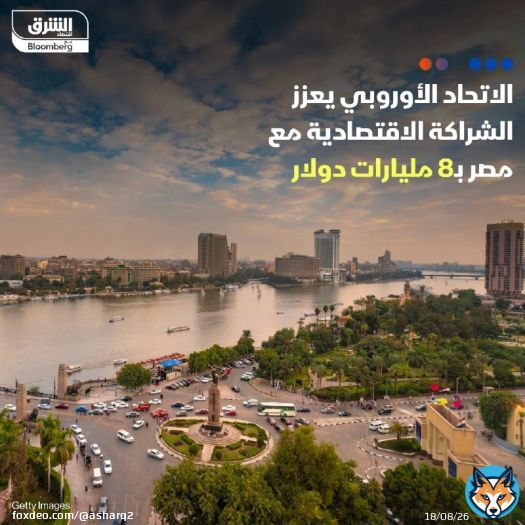 تعهد #الاتحاد_الأوروبي بتقديم حزمة تمويلات واستثمارات بقيمة 7.4 مليار يورو (8.1 مليار دولار) إلى مصر، في أحدث دفعة من المجتمع الدولي لدعم اقتصاد الدولة الأفريقية التي تعتبر حيوية للاستقرار الإقليمي  التفاصيل: