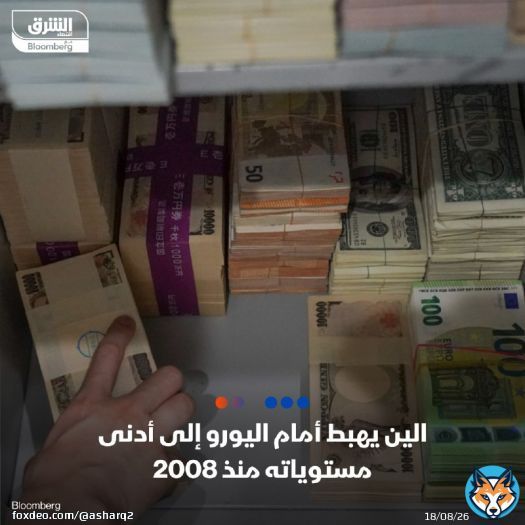 الين ينخفض إلى أدنى مستوى منذ عام 2008 مقابل اليورو، إذ تراجعت العملة اليابانية بنحو 0.3% إلى 164.35 لليورو قبل أن تقلص بعض خسائرها.. أما مقابل الدولار، تراجع الين نحو مستوى لم يسجله منذ عام 1990  التفاصيل: