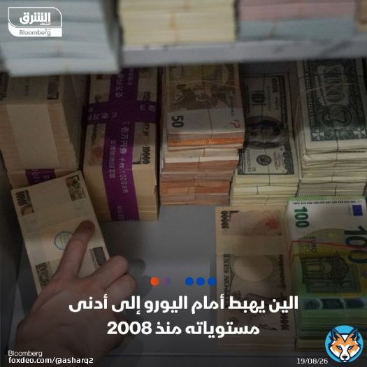 الين ينخفض إلى أدنى مستوى منذ عام 2008 مقابل اليورو، إذ تراجعت العملة اليابانية بنحو 0.3% إلى 164.35 لليورو قبل أن تقلص بعض خسائرها.. أما مقابل الدولار، تراجع الين نحو مستوى لم يسجله منذ عام 1990  التفاصيل: