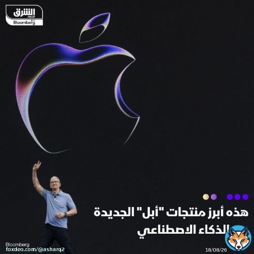 بعد ما يقارب عامين من بدء هوس الذكاء الاصطناعي، تستعد شركة 'أبل' لعرض رؤيتها الخاصة لهذه التكنولوجيا في مؤتمرها السنوي للمبرمجين العالميين (WWDC) المزمع إقامته الإثنين المقبل، إذ من المقرر أن تعلن الشركة عن خطط لدمج الذكاء الاصطناعي بقوة في تطبيقاتهاها وميزاتها الرئيسية، مع إعادة التأكيد على التزامها بحماية الخصوصية والأمان  سيُطلق على نظام الذكاء الاصطناعي الجديد للشركة اسم 'أنتليجينس'أو (Apple Intelligence)، وسيكون متاحاً مع الإصدارات الجديدة من أنظمة تشغيل 'أيفون' و'أيباد' و'ماك'، بحسب بلومبرغ  وستسهم أيضاً الشراكة مع 'أوبن إيه آي' في تشغيل روبوت محادثة يشابه تطبيق 'تشات جي بي تي'، بالإضافة لعرض برمجيات جديدة لسماعة الرأس 'فيجين برو'، وساعة 'أبل' ومنصات تلفزيونية  التفاصيل: