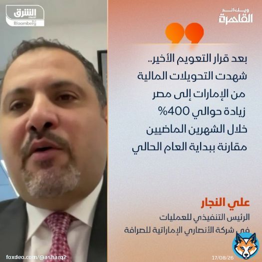 على النجار، الرئيس التنفيذي للعمليات في شركة الأنصاري الإماراتية للصرافة، لـ'الشرق': التحويلات المالية من الإمارات إلى مصر بعد قرار التعويم الأخير شهدت زيادة بنحو 400% خلال الشهرين الماضيين مقارنة ببداية العام الحالي