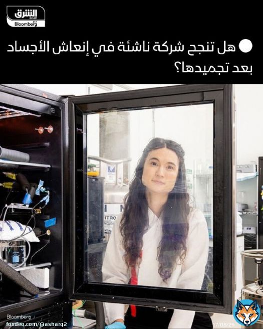 شركة 'كراديل هيلث كير' (Cradle Healthcare) الناشئة تسعى لتطوير تقنية تجميد أجسام المصابين بأمراض مستعصية، بغرض إنعاشها بعد اكتشاف علاجات لأمراضهم  تُستخدم تقنيات التجميد بشكل محدود حالياً، مثلاً في عمليات الإخصاب في المختبر، حيث تُغمس المضغة، أو الأجأجنة ما قبل الانغراس، في محلول واق من البرودة ثمّ في النيتروجين السائل لتخزينها إلى أن يحين وقت استخدامها، وكانت مجموعة في جامعة مينيسوتا جمّدت أخيراً كليتَي جرذ لمدة 100 يوم، ثمّ أعادت تدفئتهما وزرعتهما في جرذين آخرين، وقد عادت الأعضاء للعمل بشكل كامل بعد نحو شهر  التفاصيل: