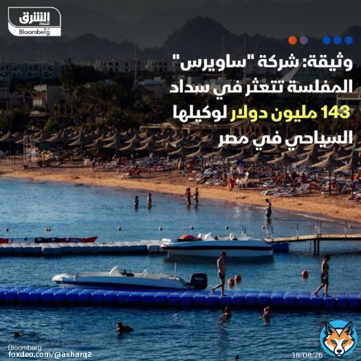 شركة 'إف تي آي توريستك' الألمانية، ثالث أكبر شركة سياحة ورحلات في أوروبا، والتي أعلنت إفلاسها مؤخراً والمملوك غالبيتها للملياردير المصري سميح ساويرس، مثقلة بديون قيمتها 143 مليون دولار لصالح وكيل رحلاتها السياحية في مصر 'ميتنج بوينت إيجيبت'، بحسب 'وث'وثيقة' اطلعت عليها 'الشرق' التفاصيل: