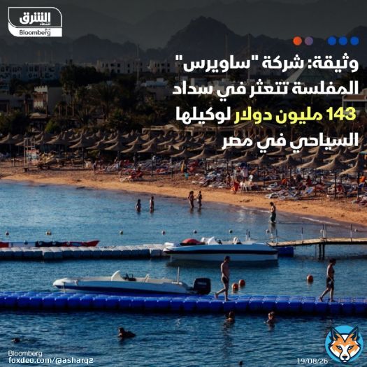 شركة 'إف تي آي توريستك' الألمانية، ثالث أكبر شركة سياحة ورحلات في أوروبا، والتي أعلنت إفلاسها مؤخراً والمملوك غالبيتها للملياردير المصري سميح ساويرس، مثقلة بديون قيمتها 143 مليون دولار لصالح وكيل رحلاتها السياحية في مصر 'ميتنج بوينت إيجيبت'، بحسب 'وث'وثيقة' اطلعت عليها 'الشرق' التفاصيل: