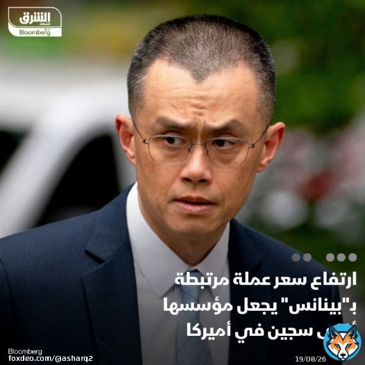 ارتفع سعر 'بي إن بي' (BNB)، وهي عملة مشفرة مرتبطة بـ'بينانس' ومؤسسها المشارك المسجون تشان بينغ تشاو، لمستوى قياسي بالأسبوع الأول من حكم سجنه 4 أشهر، ما يجعله أغنى شخص بسجن فيدرالي أميركي  سلم تشاو نفسه لأحد السجون في كاليفورنيا يوم الثلاثاء، لبدء عقوعقوبة السجن بسبب فشله في حماية 'بينانس' أكبر بورصة لـ العملات المشفرة في العالم بشكل صحيح ضد غسل الأموال  عملة 'بي إن بي' (BNB)، رابع أكبر عملة مشفرة من حيث القيمة السوقية، ارتفعت منذ بداية عام 2024 بنسبة تجاوزت 115%  التفاصيل: