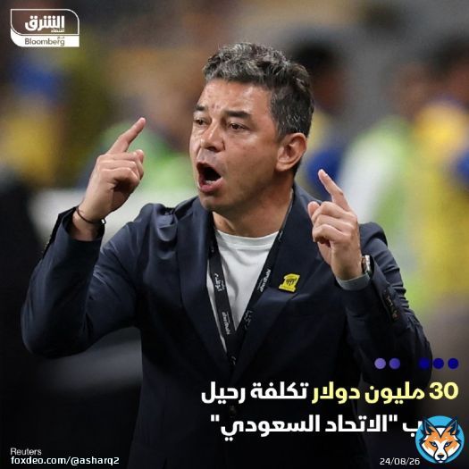 نادي 'الاتحاد' السعودي يستعد لتسوية ستكون تاريخية في عالم كرة القدم، مع مدربه الأرجنتيني مارسيلو غالاردو الذي يمتد عقده حتى 30 يونيو 2025، حيث ستكلف هذه السنة النادي نحو 30 مليون دولار، شاملة فريق عمل المدرب الذي يضم 7 مساعدين، بحسب صحيفة 'ماركا' الإالإسبانية  أقال 'الاتحاد' المدرب الأرجنتيني عقب الخسارة من 'الاتفاق' ببطولة الدوري السعودي، لكنه اضطر للاحتفاظ به لنهاية الموسم، إذ لم يكن قد تم الاتفاق على التسوية المالية، والتي يتعين على الطرفين التوقيع عليها، لتتحول إلى الصيغة الرسمية