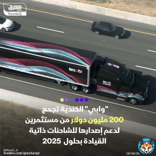 شركة 'وابي إنوفايشن' الكندية تجمع 200 مليون دولار من مجموعة مستثمرين تضم شركة أوبر تكنولوجيز و إنفيديا وجناح المشاريع التابع لشركة فولفو بهدف دعم إصدارها للشاحنات ذاتية القيادة بحلول عام 2025  ستستفيد 'وابي'من هذا الاستثمار لتنمية العمليات التجارية وية وتوسيع فريقها في كندا والولايات المتحدة
