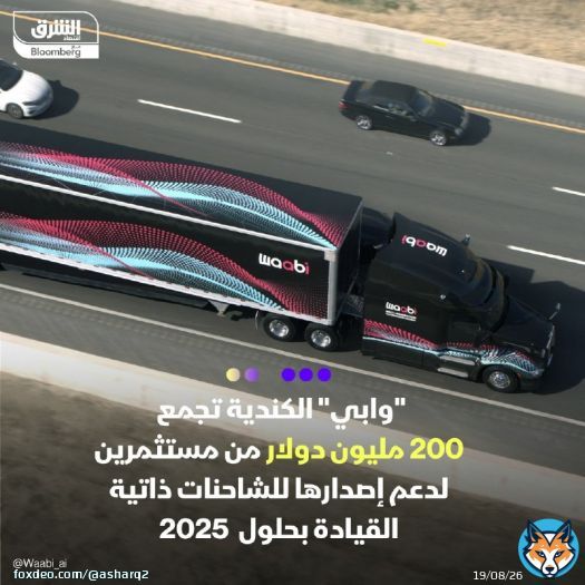 شركة 'وابي إنوفايشن' الكندية تجمع 200 مليون دولار من مجموعة مستثمرين تضم شركة أوبر تكنولوجيز و إنفيديا وجناح المشاريع التابع لشركة فولفو بهدف دعم إصدارها للشاحنات ذاتية القيادة بحلول عام 2025  ستستفيد 'وابي'من هذا الاستثمار لتنمية العمليات التجارية وية وتوسيع فريقها في كندا والولايات المتحدة