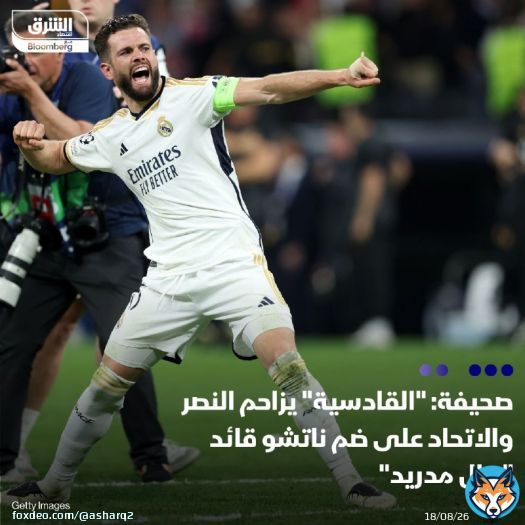 نادي القادسية المملوك لشركة أرامكو السعودية، دخل في منافسة مع النصر والاتحاد على ضم ناتشو قائد ريال مدريد والذي تقدر قيمته السوقية بنحو 3 ملايين يورو، وبحسب صحيفة ماركا فإن مفاوضات الاتحاد لضم اللاعب متوقفة حاليا، فيما وصلت الأمور مع القادسية إلى مراحل متقدمة