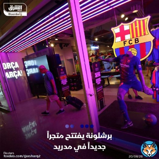 برشلونة يعتزم افتتاح ثاني متاجره في مدينة مدريد، لينضم للمتاجر التابعة لشركة التراخيص والتجارة المملوكة للنادي (BLM)، مصدر الدخل الرابع بعد الرعاة وحقوق شباك التذاكر والتلفزيون في العام الماضي بنحو 102 مليون يورو، بحسب 'موندو ديبورتيفو'