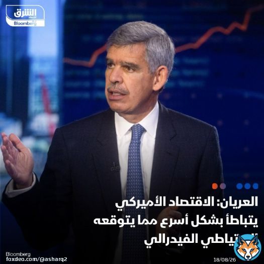 محمد العريان، رئيس كلية كوينز في كامبريدج، يقول إن تباطؤ مؤشر التضخم المفضل لدى الفيدرالي يسلط الضوء على تباطؤ الاقتصاد الذي يزيد من خطر حدوث خطأ في السياسة النقدية للبنك المركزي الأميركي  - قال العريان، كاتب المقالات لدى بلومبرغ، لتلفزيون بلومبرغ: ''الاقتصاد يتباطأ بشكل أسرع مما يتوقع معظم الاقتصاديين، وأسرع مما توقعه بنك الاحتياطي الفيدرالي'  التفاصيل:
