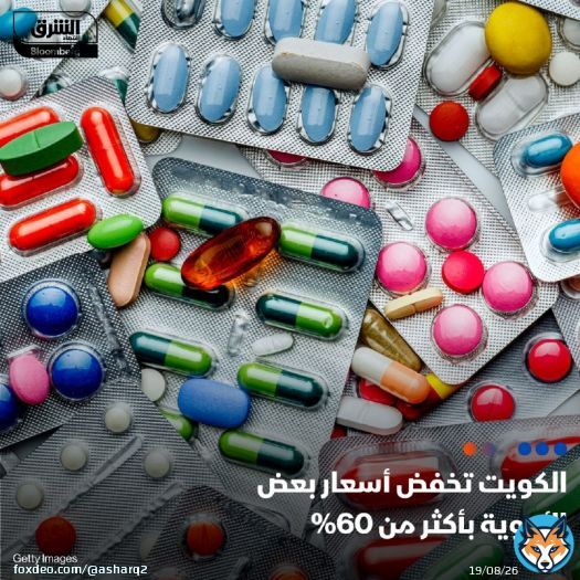 وزير الصحة الكويتي قرر اليوم خفض أسعار 209 أدوية ومستحضرات صيدلانية في القطاع الصحي الأهلي، وتجاوزت نسبة الخفض في بعضها 60% مقارنة بسعرها السابق، حيث من المقرر أن يبدأ العمل بالقرار بعد 3 أشهر من نشره في الجريدة الرسمية  بعض الأدوية التي شملها القرارتُستخدم لعلاج الضغط والسكر وبعضها الآخر مضادات حيوية وأدوية لخفض معدلات الكوليسترول ومسيلات للدم ومضادات للتشنجات وغيرها، بحسب وزارة الصحة