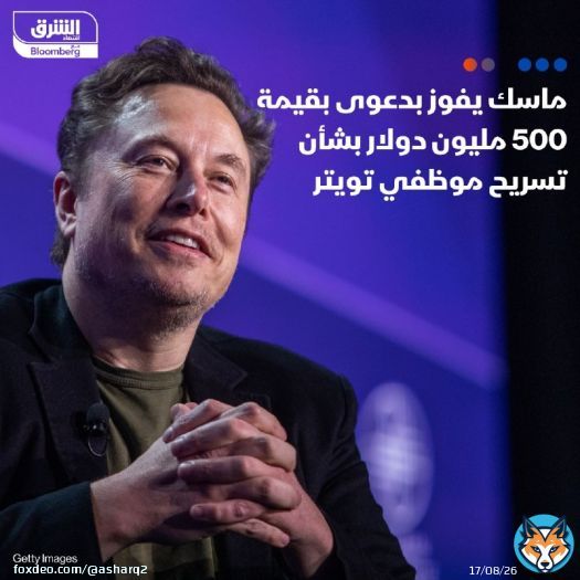 شركة 'إكس'، ومالكها إيلون_ماسك تمكنا من الفوز بدعوى قضائية قيمتها 500 مليون دولار، مرفوعة بسبب تسريح آلاف الموظفين عقب استحواذ الملياردير على شركة منصات التواصل الاجتماعي في أكتوبر 2022 التفاصيل: