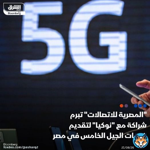 الشركة المصرية للاتصالات تبرم شراكة جديدة مع شركة 'نوكيا' لتقديم خدمات البيانات باستخدام تقنية الجيل الخامس في مصر على أن يجرى إطلاق الخدمة في وقت لاحق من هذا العام، وفق بيان صادر عن 'المصرية للاتصالات'  - بموجب الاتفاقية، ستقوم نوكيا بنشر معدات شبكةشبكة الإتاحة للجيل الخامس من أجهزتها الأكثر تطوراً في هذا المجال، كما ستقدم مجموعة من خدمات الدعم الفني بما في ذلك خدمات التركيب والتكامل ورفع كفاءة الشبكة  في وقت سابق من هذا العام، حصلت 'المصرية للاتصالات' على رخصة تقديم خدمات الجيل الخامس للهاتف المحمول في مصر لمدة 15 عاما