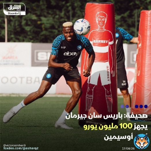 نادي باريس سان جيرمان الفرنسي يستعد لتقديم عرض لنابولي الإيطالي من أجل ضم النيجيري فيكتور أوسيمين مقابل 100 مليون يورو، لكنه يرغب أولاً في بيع مهاجمه كولو مواني  - بحسب صحيفة 'لاغازيتا ديلو سبورت' الإيطالية، لن يقوم باريس سان جيرمان بتفعيل الشرط الجزجزائي البالغ 130 مليون يورو في عقد اللاعب الذي يحصل على 10 ملايين يورو سنوياً، خاصة وأن نابولي منفتح على إمكانية بيع اللاعب