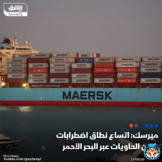 مجموعة ميرسك الدنمركية للشحن تقول إن نطاق الاضطرابات التي تشهدها حركة الشحن بالحاويات عبر البحر الأحمر يتسع بما يتخطى مسارات التجارة في أقصى شرق أوروبا ليشمل كامل شبكتها في المحيط         ذكرت ميرسك في بيان أن التأثير المتتالي لهذه الاضطرابات يمتد إلى ما هو أبعد من الطرق الرئيسية المتضررة، مما يتسبب في ازدحام الطرق البديلة ومراكز الشحن العابر الأساسية للتجارة مع أقصى شرق آسيا وغرب آسيا الوسطى وأوروبا         حولت ميرسك وشركات شحن أخرى مسار سفنها إلى طريق رأس الرجاء الصالح حول أفريقيا منذ ديسمبر لتجنب الهجمات التي يشنها الحوثيون في البحر الأحمر         تسببت مسارات الشحن الأطول مسافة ووقتا في دفع أسعار الشحن للارتفاع         قالت ميرسك إن الصادرات الآسيوية تتأثر بالوضع أكثر من الواردات الآسيوية، مضيفة أن هذا يرجع في المقام الأول إلى كون دول بالقارة مراكز تصدير رئيسية عالميا         أوضحت أن الطلب على الشحن البحري لا يزال قويا عالميا، مع استخدام الشحن الجوي، بما يشمل المزج بين الشحن البحري والجوي حينما تستلزم الشحنات التي تتأثر بالوقت النقل بسرعة