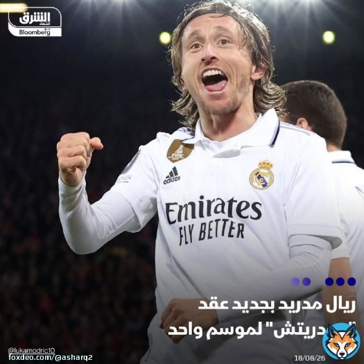نادي ريال مدريد الإسباني يجدد عقد لاعبه الكرواتي لوكا مودريتش لموسم واحد ينتهي صيف 2025  بحسب التقارير، وافق مودريتش على تخفيض راتبه البالغ 10 ملايين يورو سنوياً إلى النصف لتجديد عقده