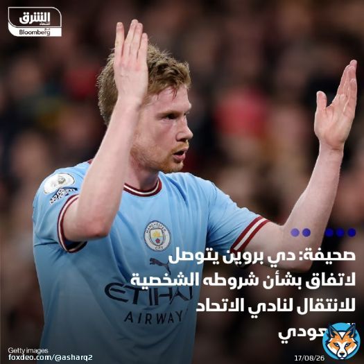 البلجيكي كيفين دي بروين لاعب مانشستر سيتي الإنجليزي، الذي تقدر قيمته السوقية بنحو 50 مليون يورو، توصل لاتفاق مع إدارة نادي الاتحاد السعودي، بشأن الشروط الشخصية الخاصة به لاتمام التعاقد، بحسب ما نقلت صحيفة 'ديلي ميل' البريطانية، علماً أن عقد اللاعب معمع مانشستر سيتي ينتهي صيف 2025
