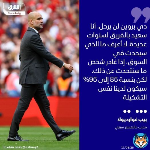 بيب غوارديولا مدرب 'السيتيسينز' حامل لقب الدوري الإنجليزي الممتاز، نفى التقارير التي تربط كيفن دي بروين بالابتعاد عن النادي، وسط تكهنات بأن لاعب الوسط البلجيكي قد ينتقل للعب في السعودية
