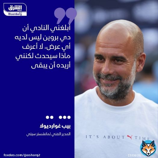 بيب غوارديولا المدير الفني لنادي مانشستر سيتي، قال إن البلجيكي دي بروين لا يمتلك أي عروض، وسط تقارير تتحدث عن توصله لاتفاق حول شروطه الشخصية مع نادي الاتحاد السعودي
