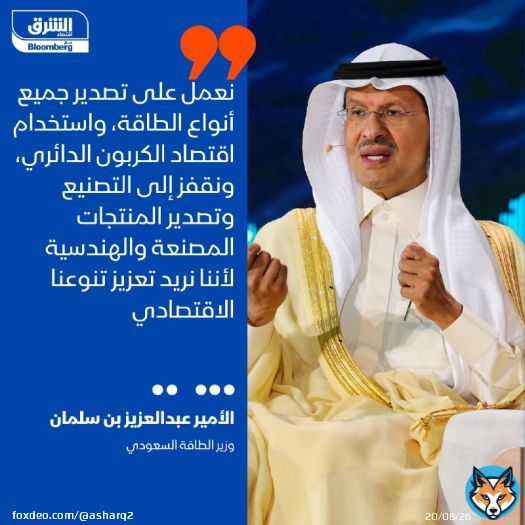 وزير الطاقة السعودي، الأمير عبد العزيز بن سلمان: نعمل على تصدير جميع أنواع الطاقة، واستخدام اقتصاد الكربون الدائري، ونقفز إلى التصنيع وتصدير المنتجات المصنعة والهندسية لأننا نريد تعزيز تنوعنا الاقتصادي، وخلق القيمة، ومرونة سلسلة التوريد، وخلق فرص العمل