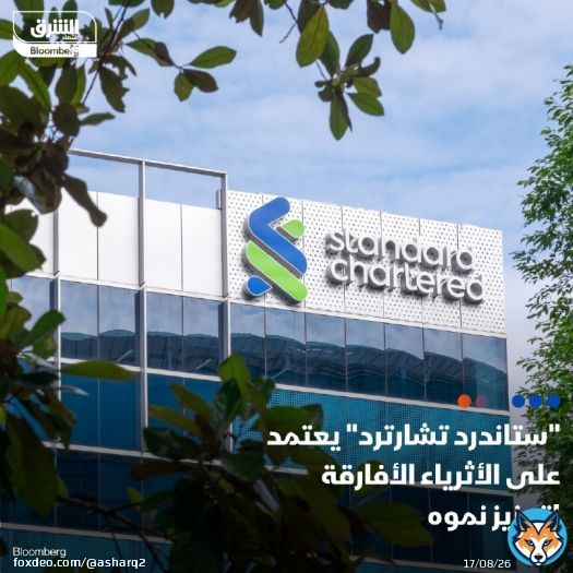 مجموعة ستاندرد تشارترد تراهن على الأثرياء في أفريقيا لتوسيع أعمالها، حيث قفزت الأصول المُدارة بمنطقة جنوب الصحراء إلى 4 مليارات دولار من 1.7 مليار أفريقيا تضم أكثر من 135 ألف مليونير ويُتوقع ارتفاع أعدادهم بنسبة 65% خلال العقد المقبل التفاصيل: