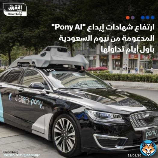 أسعار شهادات الإيداع الأميركية لشركة 'بوني إيه آي'، المدعومة من نيوم #السعودية، قفزت 19% في أول أيام تداولها بعد جمع 413.4 مليون دولار في طرح عام أولي واكتتابات خاصة متزامنة، بعد تأخير التسعير لمدة أسبوع التفاصيل: