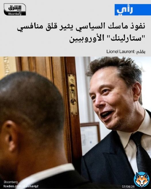 الصعود الصاروخي لـ #إيلون_ماسك إلى قمة المشهد السياسي في #أميركا، كقيصر للكفاءة،يثير قلقاً بالغاً في أوروبا، وهو أمر لا يرجع فقط إلى انتقاداته اللاذعة عبر مواقع التواصل الاجتماعي ضد صانعي القوانين في بروكسل -المسؤولون بأوروبا يشعرون بالذعر من تضارب مصالح مع الملياردير ماسك ما قد يؤدي إلى تزايد الاعتماد عليه - صواريخ 'سبيس إكس' التابعة لماسك تسحب البساط من تحت أقدام أوروبا بمجال الأقمار الاصطناعية التجارية التفاصيل: