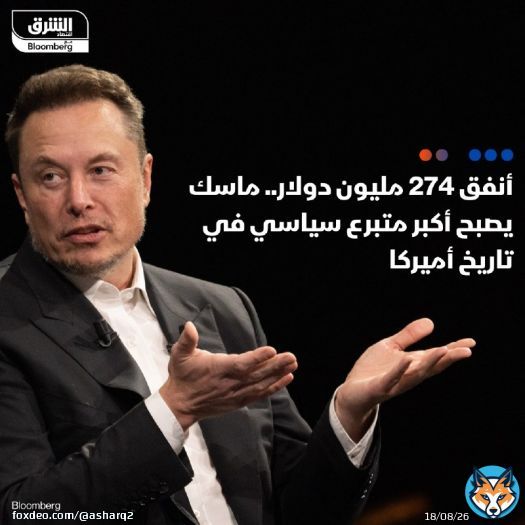 إيلون ماسك أنفق 274 مليون دولار على الجماعات السياسية خلال 2024، ليكون أكبر متبرع سياسي في تاريخ أميركا - أغنى رجل في العالم كثف دعمه المالي هذا العام لانتخاب دونالد ترمب وحلفاء الحزب الجمهوري - في المقابل، استعان الرئيس المنتخب بالملياردير الأميركي للمساعدة في تقليص ميزانية الحكومة الفيدرالية - التمويل السياسي الذي يقدمه ماسك قد يعود بالفائدة على شركتيه 'تسلا' و'سبيس إكس' التفاصيل: