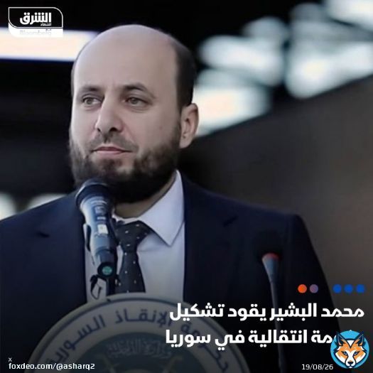 - ذكر تلفزيون سوري أن الجماعة المعارضة التي أطاحت بالرئيس #بشار_الأسد، كلفت محمد البشير بتشكيل حكومة انتقالية - أضاف التقرير أن البشير سيشكل حكومة لإدارة الفترة الانتقالية و'تجنب الانزلاق إلى الفوضى' التفاصيل: