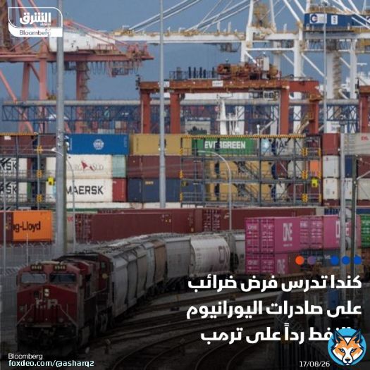تدرس #كندا فرض ضرائب على سلع رئيسية تصدرها إلى #الولايات_المتحدة، بما في ذلك اليورانيوم و #النفط والبوتاس، في حال نفذ الرئيس الأميركي المنتخب، دونالد #ترمب، تهديده بفرض رسوم جمركية شاملة التفاصيل: