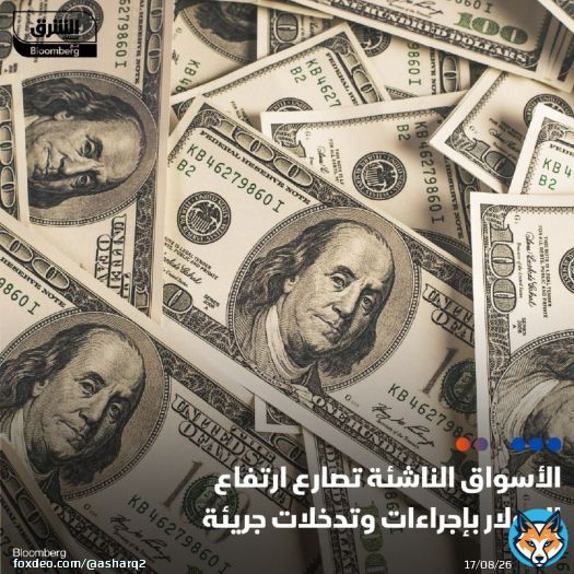 تشكل البنوك المركزية في الأسواق الناشئة من #البرازيل إلى #كوريا_الجنوبية خطاً للدفاع إذ يدفع صعود #الدولار عملاتها إلى أدنى مستوياتها في عدة سنوات التفاصيل:
