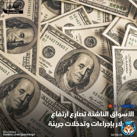 تشكل البنوك المركزية في الأسواق الناشئة من #البرازيل إلى #كوريا_الجنوبية خطاً للدفاع إذ يدفع صعود #الدولار عملاتها إلى أدنى مستوياتها في عدة سنوات التفاصيل:
