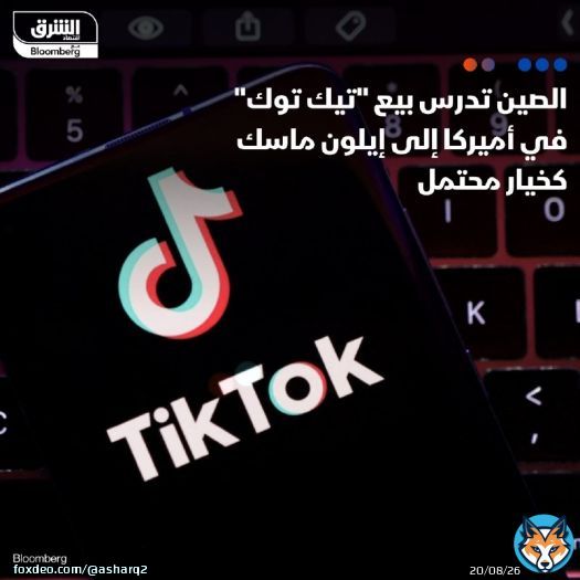 - يبحث مسؤولون صينيون خياراً محتملاً يتمثل في استحواذ #إيلون_ماسك على عمليات ' #تيك_توك' ( #TikTok) في الولايات المتحدة، تجنباً لحذر التطبيق في أميركا، بحسب بلومبرغ - 'بلومبرغ إنتليجنس' قدرت قيمة العمليات الأميركية للتطبيق بين 40 إلى 50 مليار دولار، ار، وهذا يشكل تحدياً بالنسبة لماسك التفاصيل: