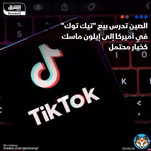 - يبحث مسؤولون صينيون خياراً محتملاً يتمثل في استحواذ #إيلون_ماسك على عمليات ' #تيك_توك' ( #TikTok) في الولايات المتحدة، تجنباً لحذر التطبيق في أميركا، بحسب بلومبرغ - 'بلومبرغ إنتليجنس' قدرت قيمة العمليات الأميركية للتطبيق بين 40 إلى 50 مليار دولار، ار، وهذا يشكل تحدياً بالنسبة لماسك التفاصيل: