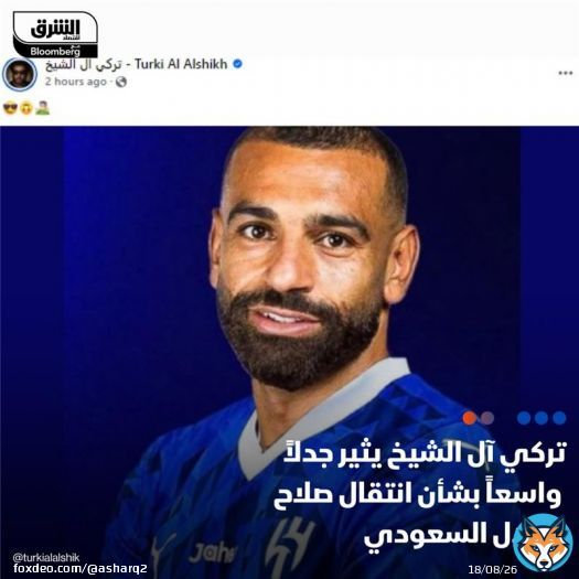 - المستشار #تركي_آل_الشيخ، رئيس الهيئة العامة للترفيه #السعودية، أثار جدلاً واسعاً، بعد نشره صورة للمصري #محمد_صلاح بقميص #الهلال السعودي، عبر حسابه على 'فيس بوك' - يأتي ذلك بعدما تحدثت تقارير عن إمكانية انتقال #صلاح للهلال، في ظل انتهاء عقده مع #ليفيفربول آخر الموسم، وعدم توصله إلى اتفاق للتجديد، ورغبة الهلال في ضم النجم المصري لدعم صفوفه في #كأس_العالم_للأندية الصيف المقبل