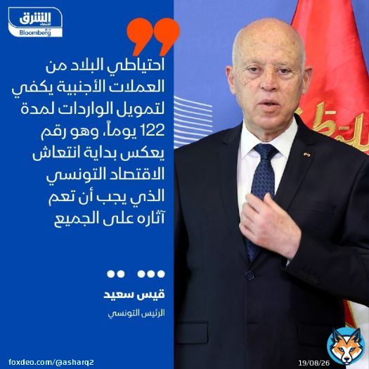 الرئيس التونسي قيس سعيد قال إن الدولة تعمل على توفير المخزون الاستراتيجي من احتياطي العملات الأجنبية الذي بلغ مستوى يكفي لتمويل الواردات لمدة 122 يوماً، وهو رقم يعكس بداية انتعاش الاقتصاد التونسي الذي يجب أن تعم آثاره على الجميع