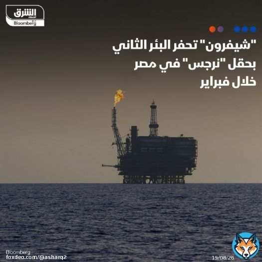 - تبدأ شركة 'شيفرون' الأميركية حفر البئر الثاني الاستكشافي في حقل 'نرجس' للغاز الطبيعي بالمياه العميقة بالبحر المتوسط في #مصر خلال فبراير المقبل، بحسب مسؤول حكومي تحدث مع' الشرق' - التكلفة الاستثمارية للمشروع تقدر بنحو 150 مليون دولار التفاصيل: