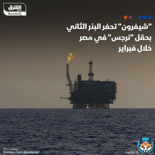 - تبدأ شركة 'شيفرون' الأميركية حفر البئر الثاني الاستكشافي في حقل 'نرجس' للغاز الطبيعي بالمياه العميقة بالبحر المتوسط في #مصر خلال فبراير المقبل، بحسب مسؤول حكومي تحدث مع' الشرق' - التكلفة الاستثمارية للمشروع تقدر بنحو 150 مليون دولار التفاصيل: